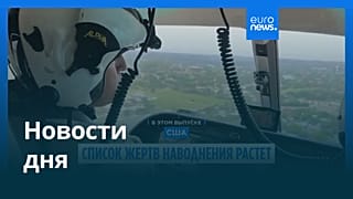 Новости дня | 8 июля — дневной выпуск