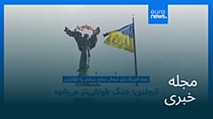 مجله خبری| ۱۸ تیر (۹ ژوئیه) - بامدادی