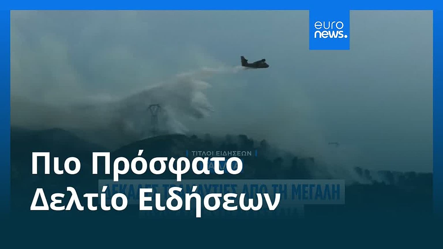 Το πιο πρόσφατο δελτίο ειδήσεων | 9 Ιουλίου - Μεσημβρινό δελτίο
