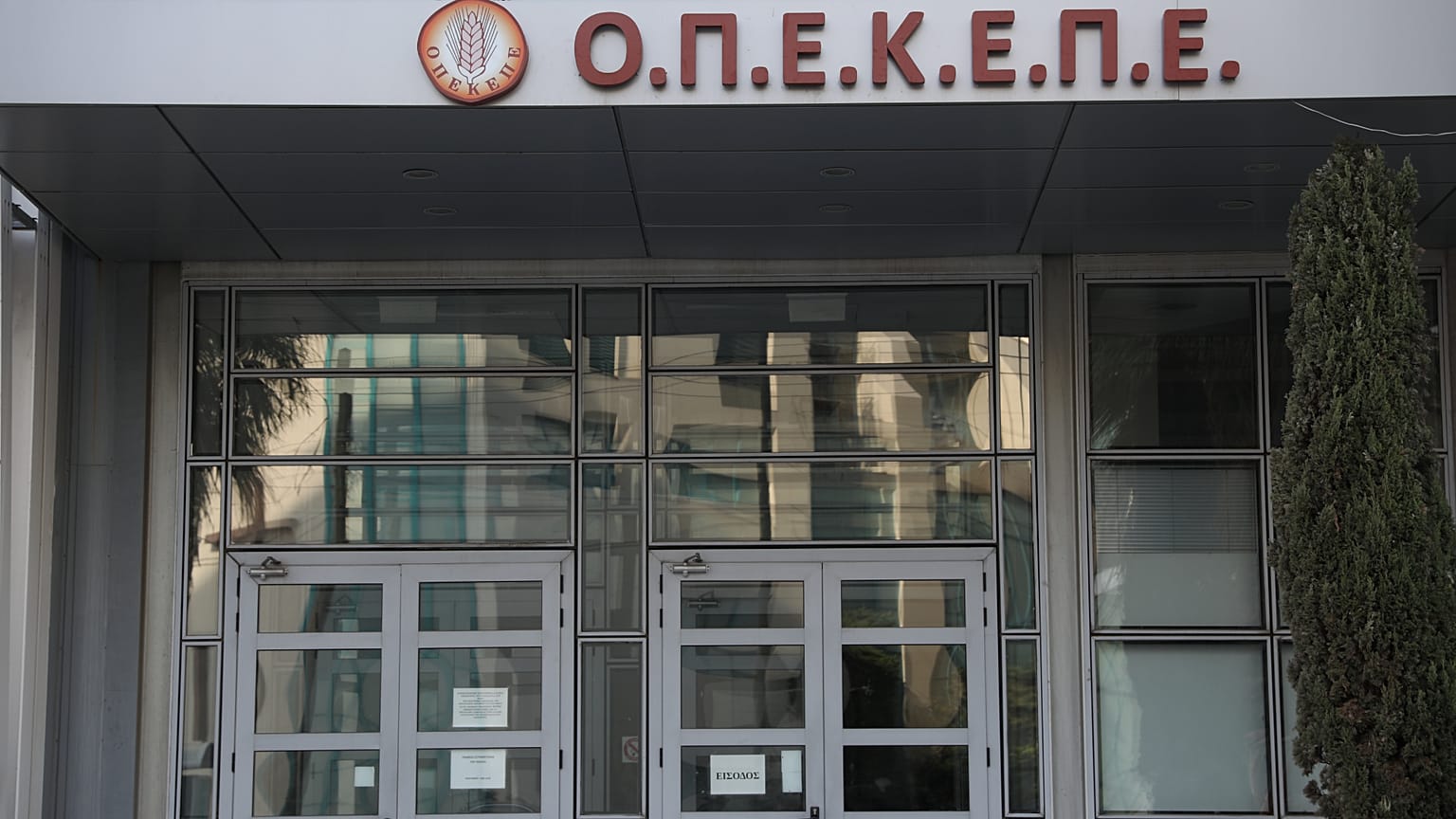 Tο κτίριο της κεντρικής υπηρεσίας του ΟΠΕΚΕΠΕ στην Αθήνα