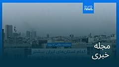مجله خبری| ۱۸ تیر (۹ ژوئیه) - شامگاهی