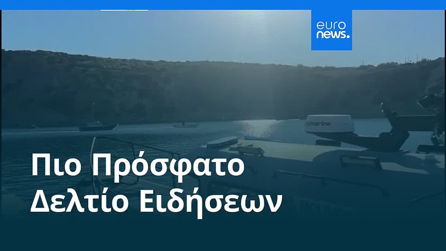 Το πιο πρόσφατο δελτίο ειδήσεων | 9 Ιουλίου - Βραδινό δελτίο