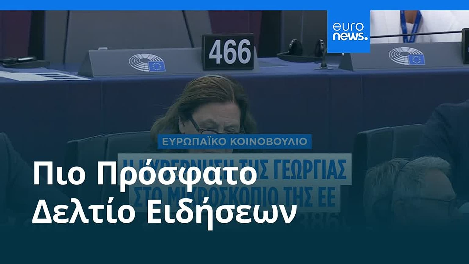 Το πιο πρόσφατο δελτίο ειδήσεων | 10 Ιουλίου - Πρωινό δελτίο