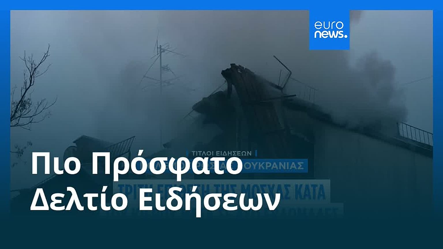 Το πιο πρόσφατο δελτίο ειδήσεων | 10 Ιουλίου - Μεσημβρινό δελτίο
