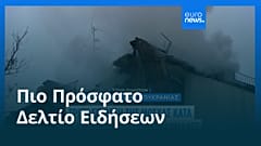 Το πιο πρόσφατο δελτίο ειδήσεων | 10 Ιουλίου - Μεσημβρινό δελτίο