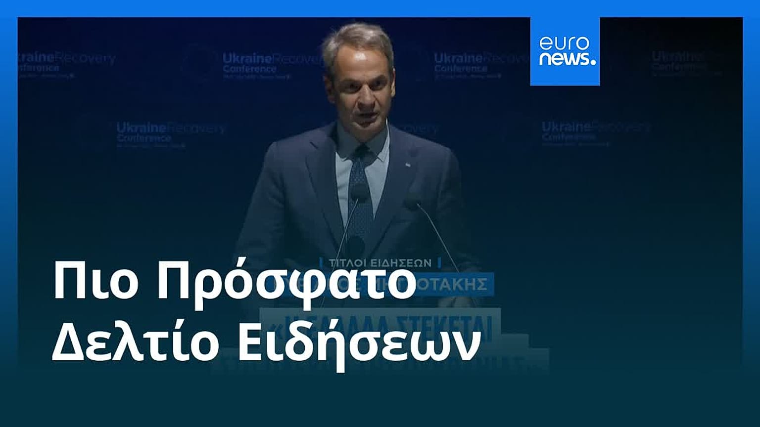 Το πιο πρόσφατο δελτίο ειδήσεων | 10 Ιουλίου - Βραδινό δελτίο