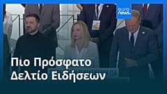 Το πιο πρόσφατο δελτίο ειδήσεων | 11 Ιουλίου - Πρωινό δελτίο