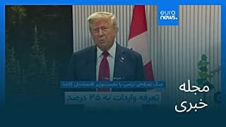 مجله خبری| ۲۰ تیر (۱۱ ژوئیه) - نیم‌روزی