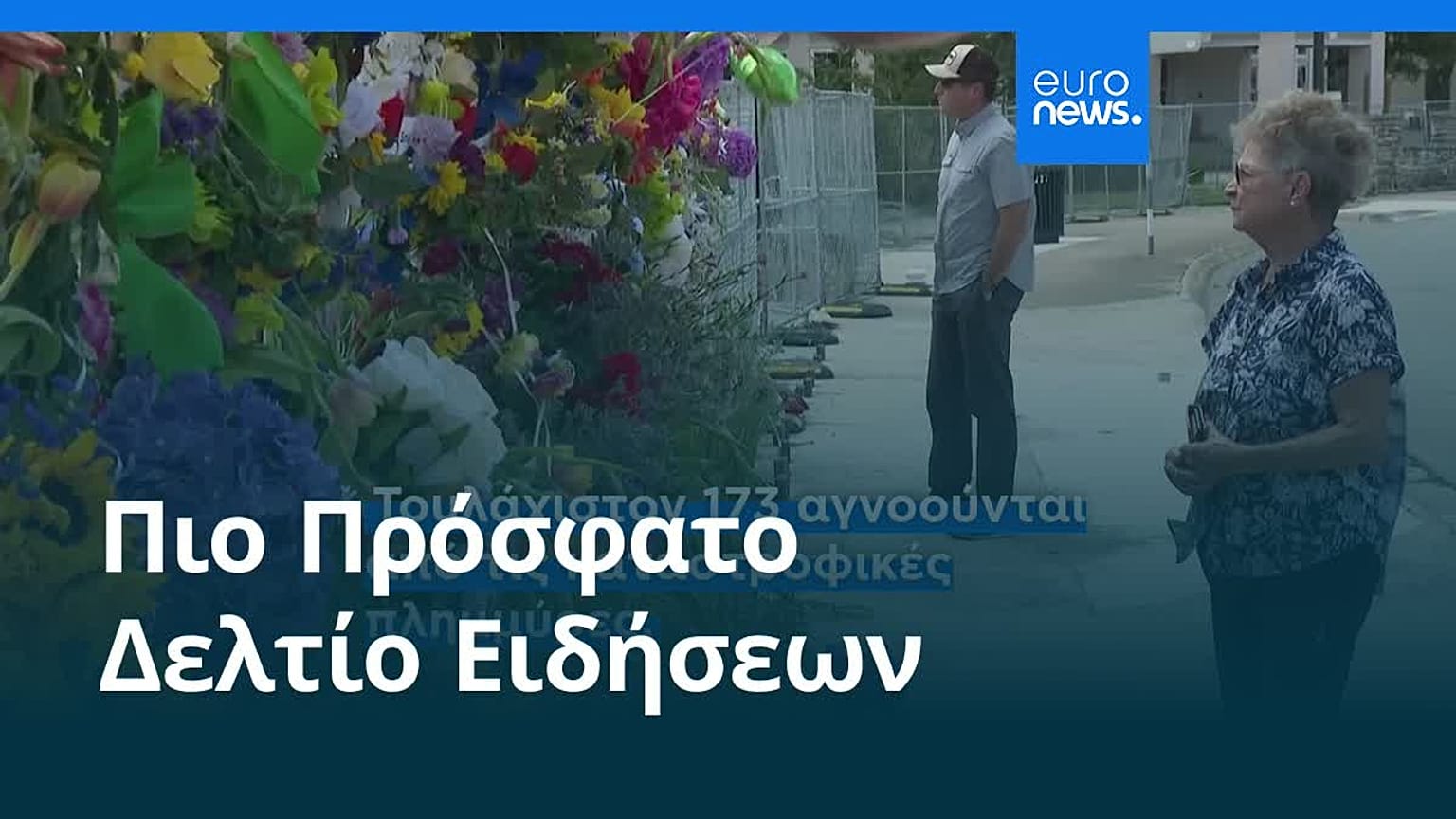 Το πιο πρόσφατο δελτίο ειδήσεων | 11 Ιουλίου - Μεσημβρινό δελτίο