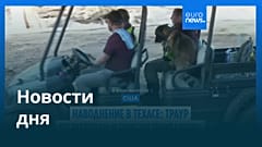 Новости дня | 11 июля — вечерний выпуск