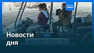 Новости дня | 11 июля — вечерний выпуск
