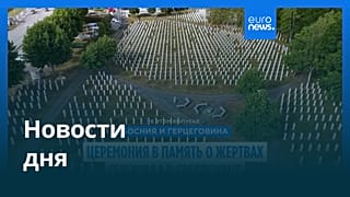Новости дня | 12 июля — утренний выпуск