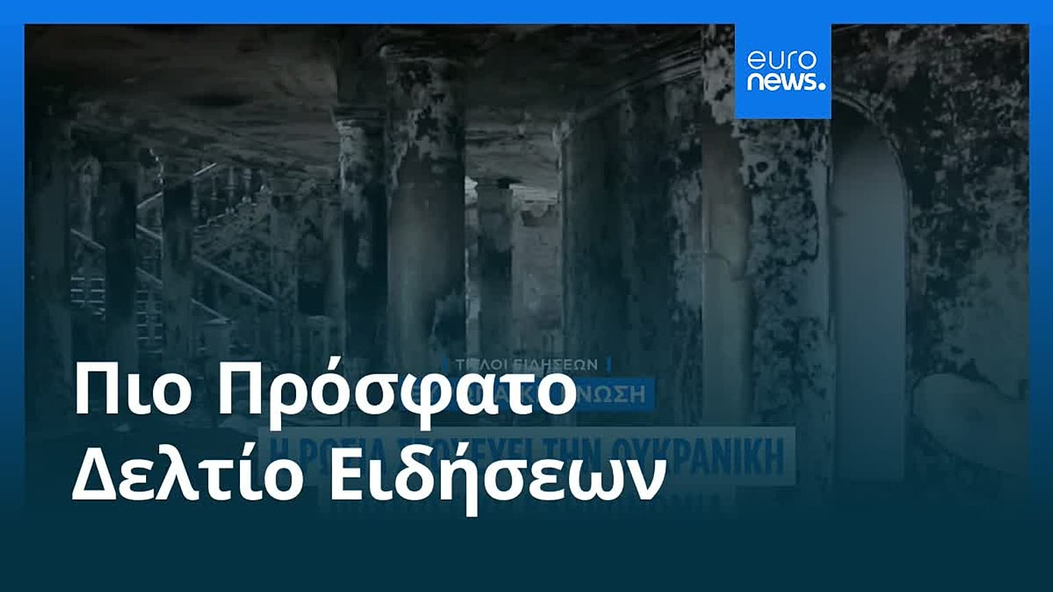 Το πιο πρόσφατο δελτίο ειδήσεων | 12 Ιουλίου - Πρωινό δελτίο