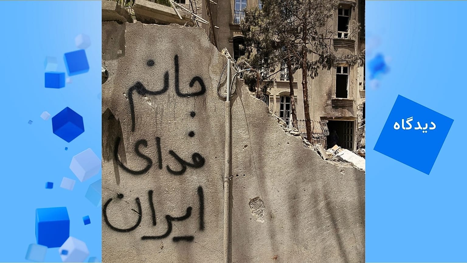 بخشی از ویرانه‌ به جا مانده از یک حمله اسرائيل به ایران