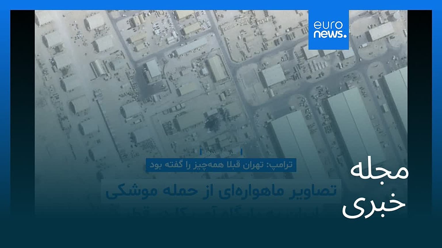 مجله خبری| ۲۱ تیر (۱۲ ژوئیه) - نیم‌روزی