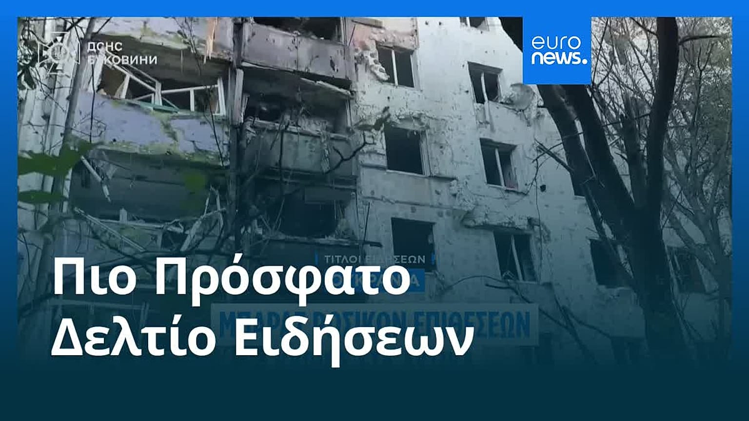 Το πιο πρόσφατο δελτίο ειδήσεων | 12 Ιουλίου - Βραδινό δελτίο