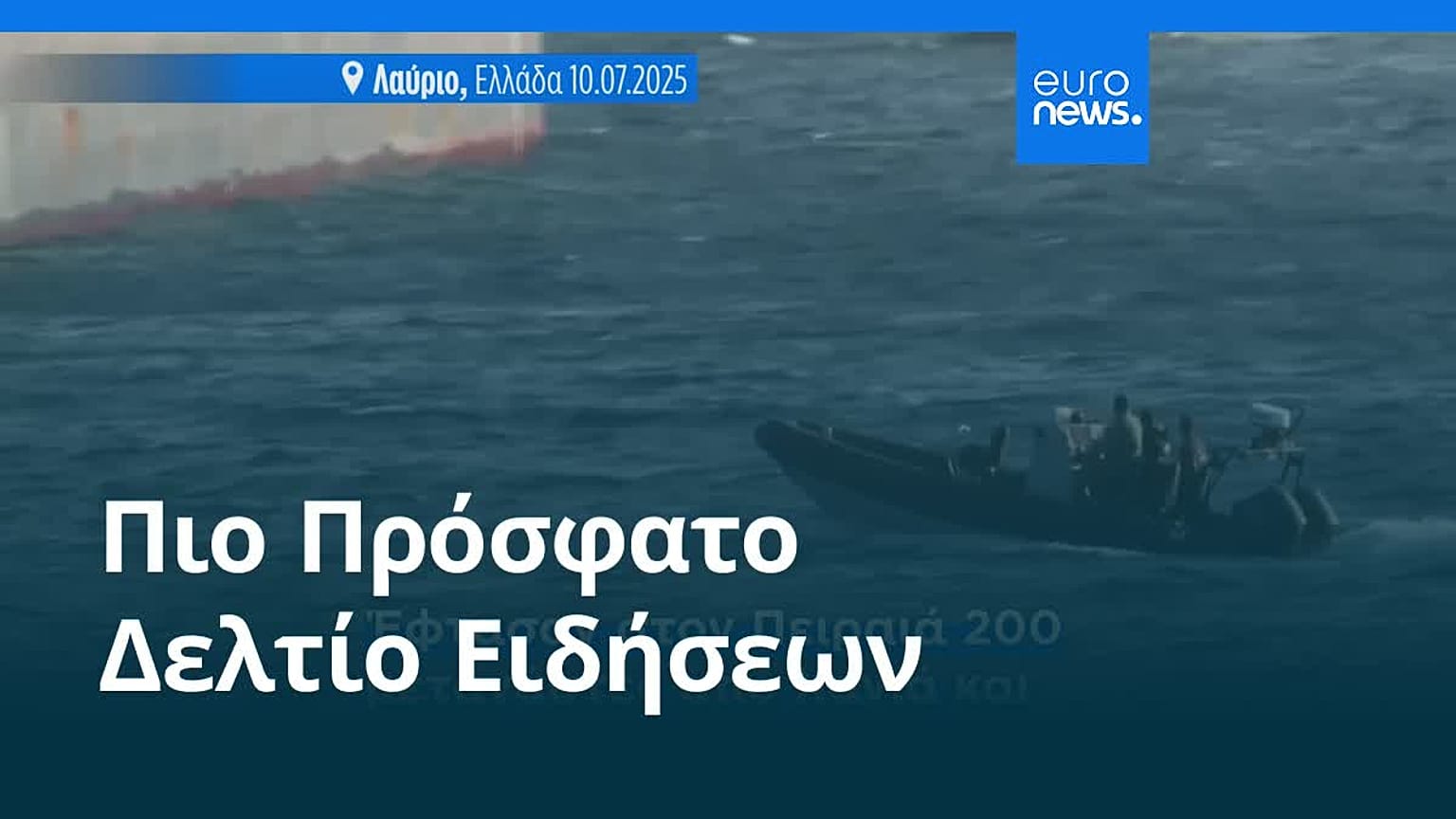Το πιο πρόσφατο δελτίο ειδήσεων | 13 Ιουλίου - Πρωινό δελτίο