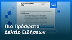 Το πιο πρόσφατο δελτίο ειδήσεων | 13 Ιουλίου - Βραδινό δελτίο
