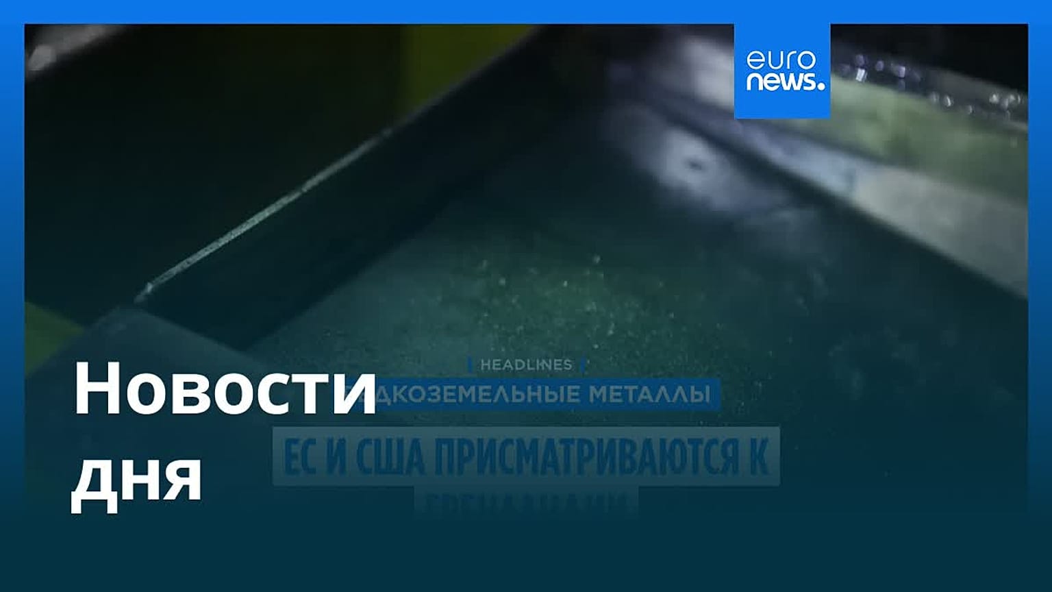 Новости дня | 14 июля — утренний выпуск