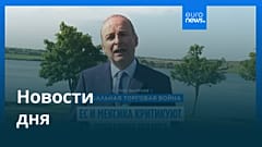 Новости дня | 14 июля — дневной выпуск
