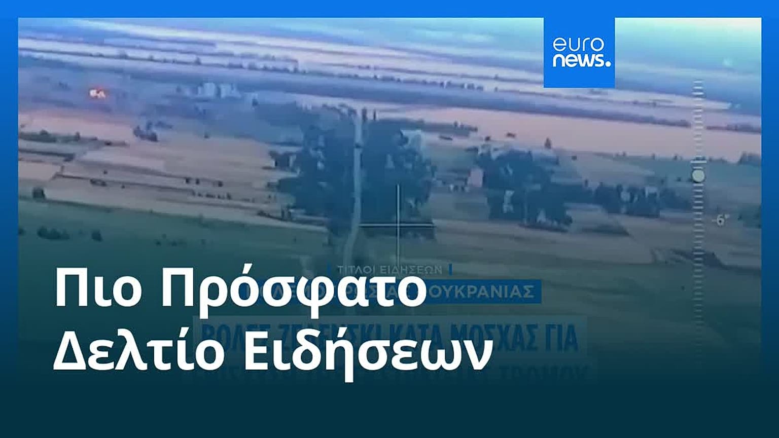 Το πιο πρόσφατο δελτίο ειδήσεων | 14 Ιουλίου - Μεσημβρινό δελτίο