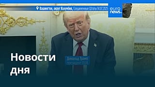 Новости дня | 15 июля — утренний выпуск
