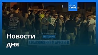Новости дня | 16 июля — утренний выпуск