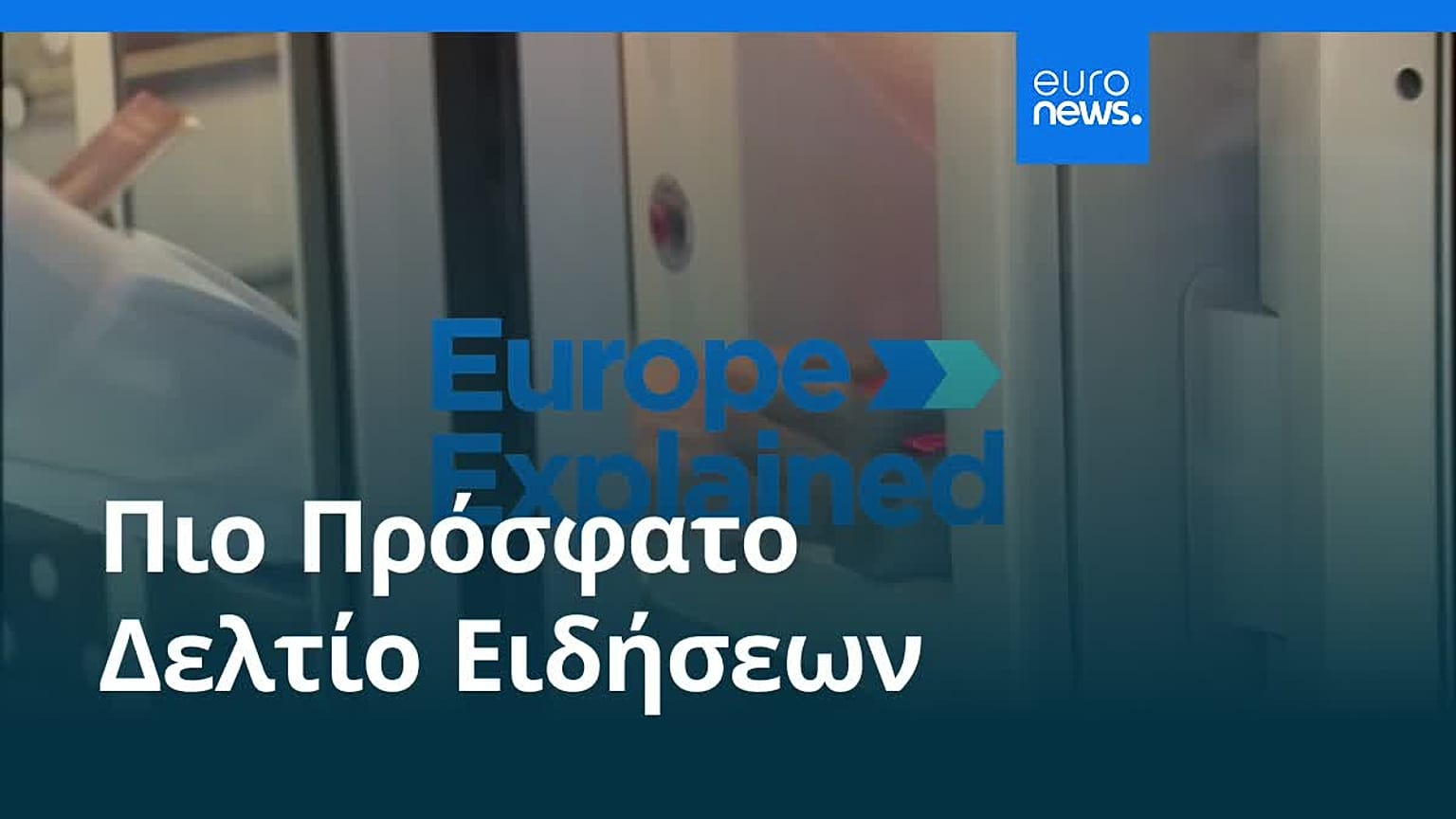 Το πιο πρόσφατο δελτίο ειδήσεων | 16 Ιουλίου - Πρωινό δελτίο