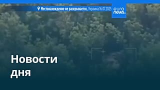 Новости дня | 16 июля — вечерний выпуск