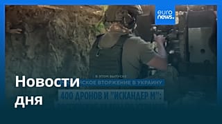 Новости дня | 17 июля — утренний выпуск