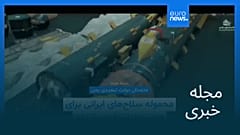 مجله خبری| ۲۶ تیر (۱۷ ژوئیه) - بامدادی