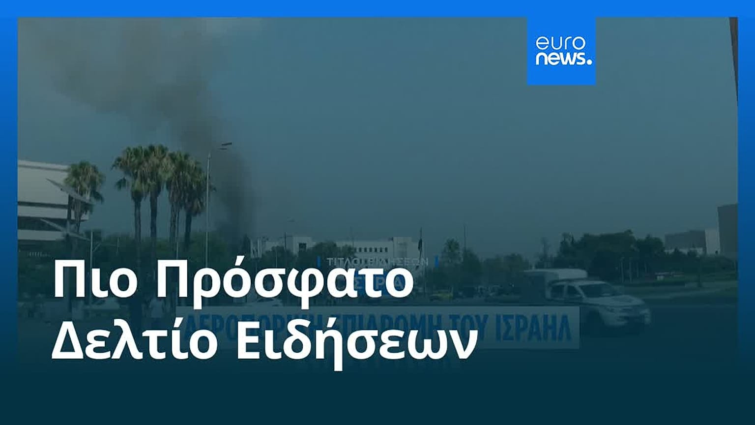 Το πιο πρόσφατο δελτίο ειδήσεων | 17 Ιουλίου - Πρωινό δελτίο