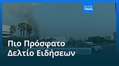 Το πιο πρόσφατο δελτίο ειδήσεων | 17 Ιουλίου - Πρωινό δελτίο