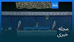 مجله خبری| ۲۶ تیر (۱۷ ژوئیه) - نیم‌روزی
