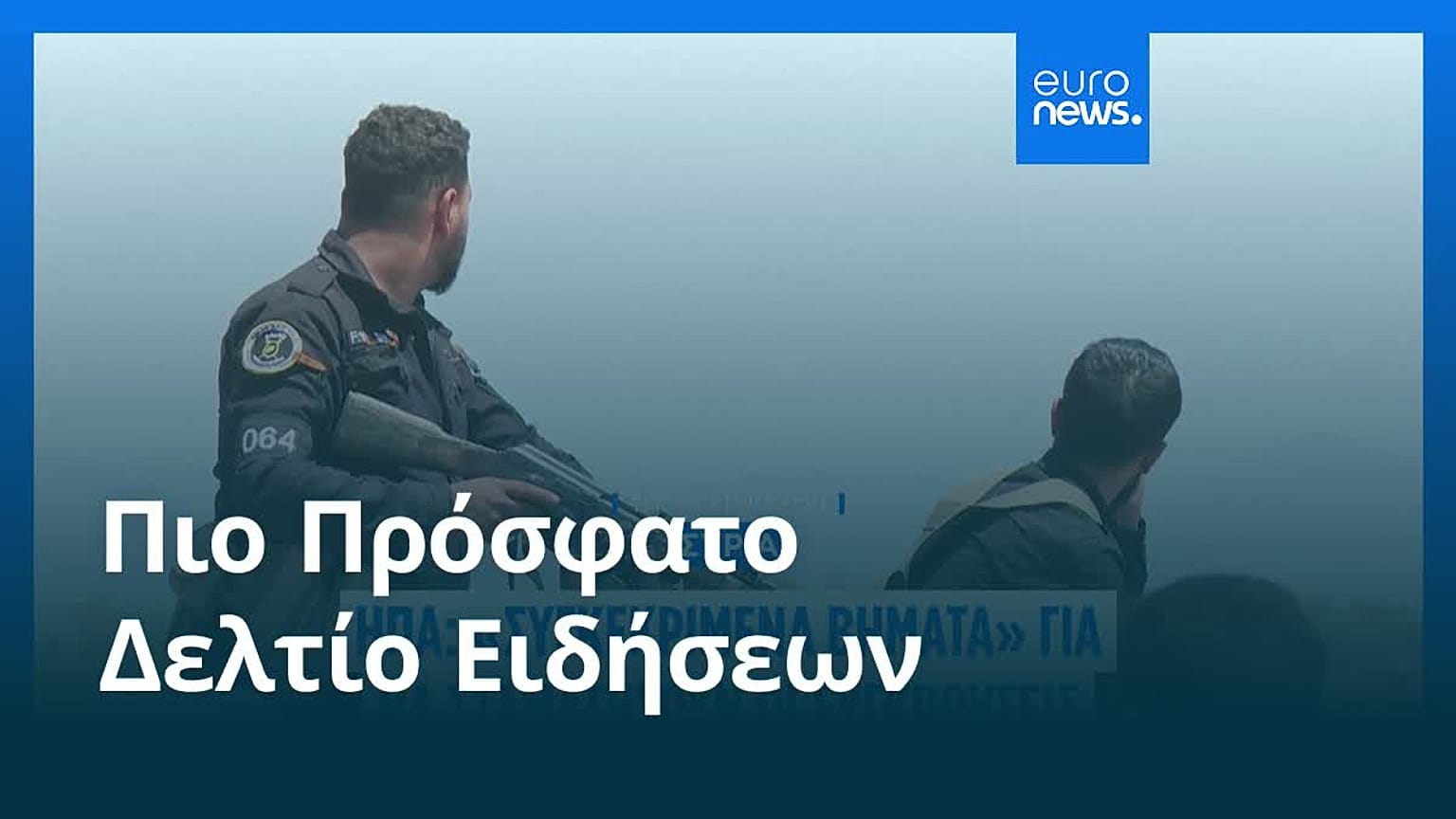 Το πιο πρόσφατο δελτίο ειδήσεων | 17 Ιουλίου - Μεσημβρινό δελτίο