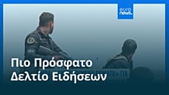 Το πιο πρόσφατο δελτίο ειδήσεων | 17 Ιουλίου - Μεσημβρινό δελτίο