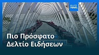 Το πιο πρόσφατο δελτίο ειδήσεων | 18 Ιουλίου - Βραδινό δελτίο