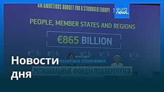 Новости дня | 19 июля — дневной выпуск