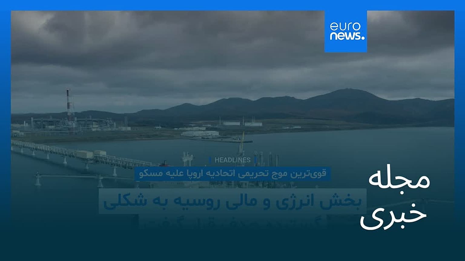 مجله خبری| ۲۸ تیر (۱۹ ژوئیه) - نیم‌روزی