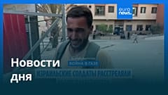 Новости дня | 20 июля — дневной выпуск