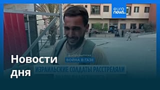 Новости дня | 20 июля — дневной выпуск