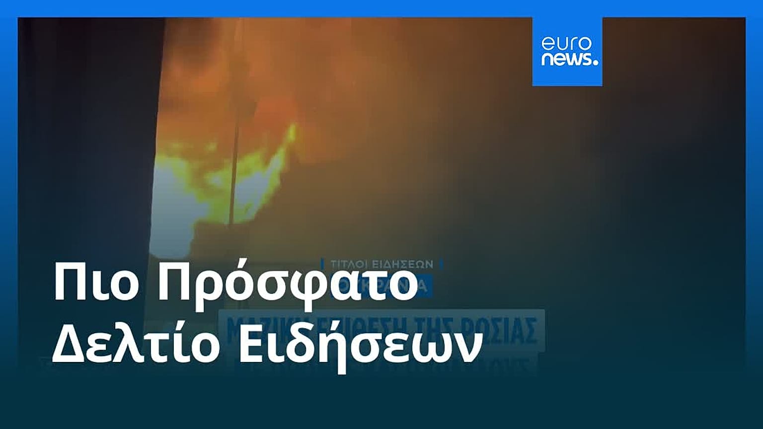 Το πιο πρόσφατο δελτίο ειδήσεων | 19 Ιουλίου - Βραδινό δελτίο