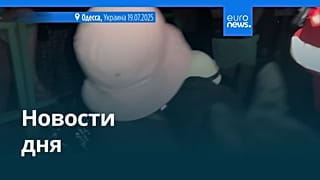 Новости дня | 20 июля — утренний выпуск