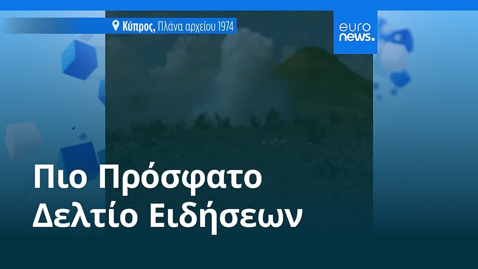 Το πιο πρόσφατο δελτίο ειδήσεων | 20 Ιουλίου - Μεσημβρινό δελτίο