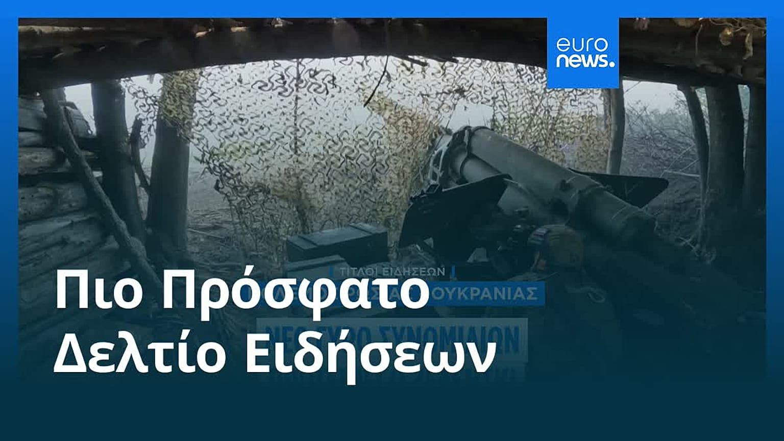 Το πιο πρόσφατο δελτίο ειδήσεων | 20 Ιουλίου - Βραδινό δελτίο