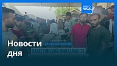 Новости дня | 21 июля — утренний выпуск