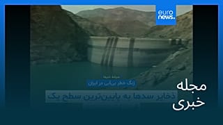 مجله خبری| ۳۰ تیر (۲۱ ژوئیه) - بامدادی