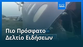 Το πιο πρόσφατο δελτίο ειδήσεων | 21 Ιουλίου - Πρωινό δελτίο