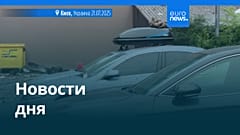 Новости дня | 21 июля — дневной выпуск