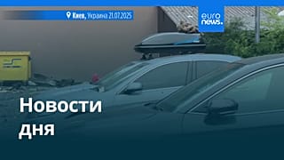 Новости дня | 21 июля — дневной выпуск